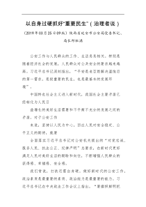 以自身过硬抓好重要民生治理者说