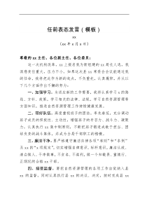 任前表态发言模板三