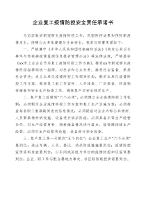 企业复工疫情防控安全责任承诺书