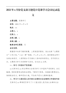 会议记录2021年x月份党支部主题党日活动党课学习会议纪录范文三会一课记录