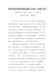 做好经济转型发展这篇大文章治理之道