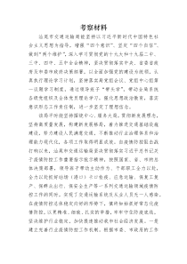 先进集体推荐表彰考察材料代拟稿