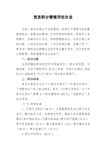 党员积分管理评定办法