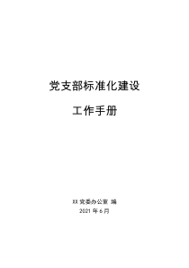 党支部标准化建设工作手册含制度图表