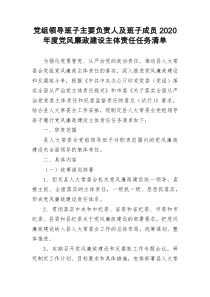 党组领导班子主要负责人及班子成员2020年度党风廉政建设主体责任任务清单1