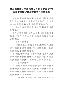 党组领导班子主要负责人及班子成员2020年度党风廉政建设主体责任任务清单2