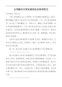 公司新分大学生座谈会主持词范文