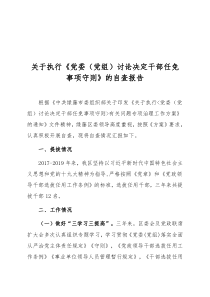 关于执行党委党组讨论决定干部任免事项守则的自查报告