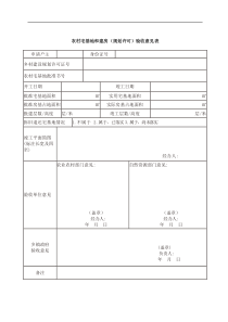 农村宅基地和建房规划许可验收意见表模板