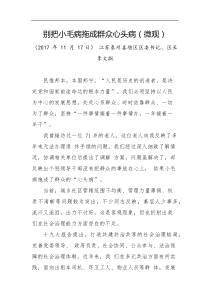 别把小毛病拖成群众心头病微观