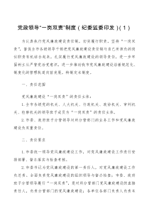 制度机制一岗双责制度3篇纪委监委党政领导卫生健康局党组领导班子及成员中学党风廉政建设工作制度