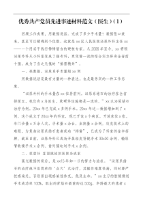 医护人员个人事迹优秀共产党员先进事迹材料范文