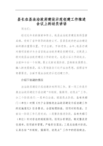 县长在县法治政府建设示范创建工作推进会议上的动员讲话