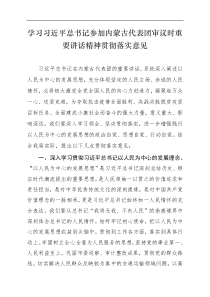 学习习近平总书记参加内蒙古代表团审议时重要讲话精神贯彻落实意见