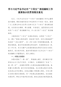 学习贯彻习近平对十四五规划编制工作重要指示的意见