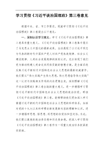 学习贯彻习近平谈治国理政第三卷意见