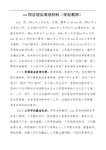 学校教师现实表现材料