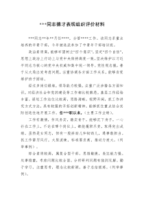 干部德才表现组织评价和自我评价模版