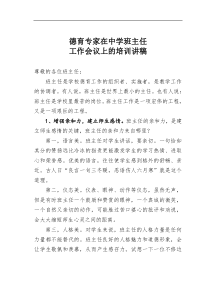 德育专家在中学班主任工作会议上的培训讲稿