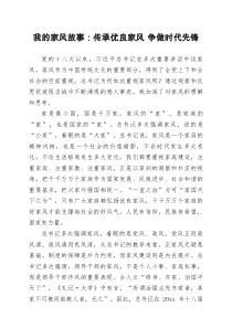 我的家风故事传承优良家风争做时代先锋