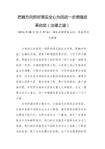 把握方向抓好落实全心为民进一步增强改革自觉治理之道