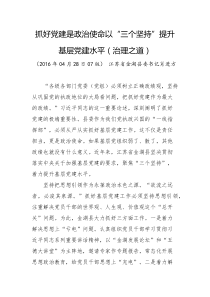 抓好党建是政治使命以三个坚持提升基层党建水平治理之道