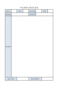 支部谈心谈话记录表