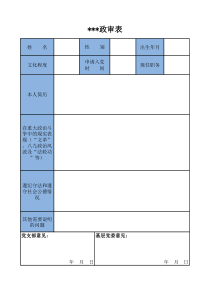 政审表