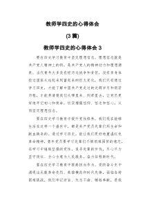 教师学四史的心得体会