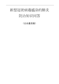 新型冠状病毒感染的肺炎防治知识问答公众普及版