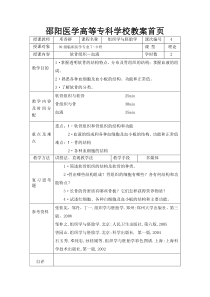 软骨组织－血液doc-邵阳医学高等专科学校教案首页