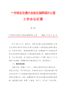 明确要求加压推进相关工作市综合交通大会战总指挥部办公室工作会议纪要第七期