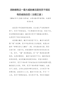 消除腐败这一最大威胁廉洁是党员干部应有的诚信自觉治理之道