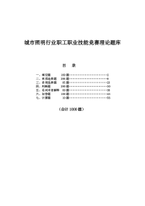 照明行业电工技能竞赛题库1000题