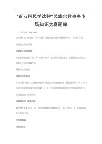 百万网民学法律民族宗教事务专场知识竞赛题库