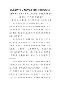 瞄准高水平推动城乡融合治理者说