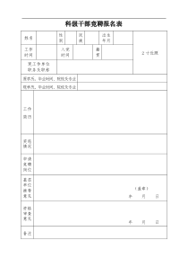 科级干部竞聘报名表