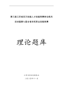 第三届江苏省百万技能人才技能竞赛岗位练兵活动暨第七届全省农机职业技能竞赛理论题库