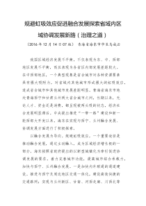 规避虹吸效应促进融合发展探索省域内区域协调发展新路治理之道