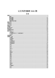 超经典实用的公文写作提纲5000例