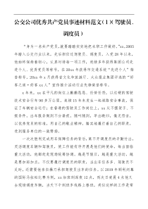 党员事迹公交公司优秀共产党员事迹材料范文2篇驾驶员调度员财务工作者个人事迹