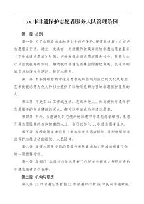 非遗保护志愿者服务大队管理条例范文非物质文化遗产工作制度