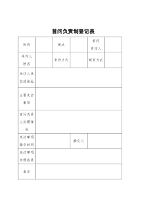 首问负责制登记表