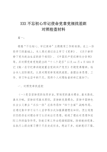 XXX不忘初心牢记使命党章党规找差距