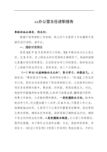 xx办公室主任优质述职报告3300字