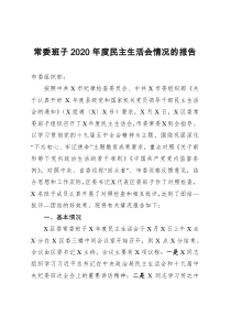 XX班子2020年度民主生活会情况的报告