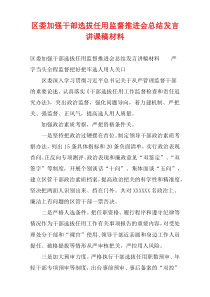 区委加强干部选拔任用监督推进会总结发言讲课稿材料