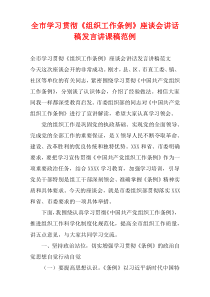 全市学习贯彻《组织工作条例》座谈会讲话稿发言讲课稿范例