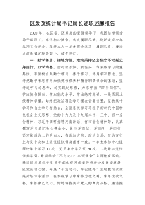 区发改统计局书记局长述职述廉报告