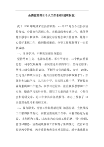 县委宣传部长个人工作总结述职报告